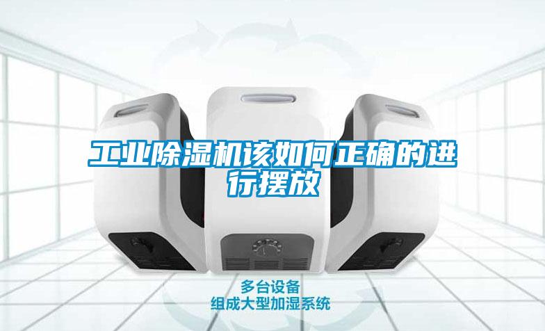 工業(yè)除濕機該如何正確的進(jìn)行擺放