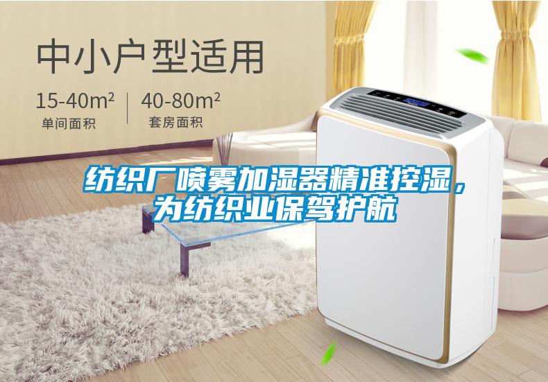 紡織廠噴霧加濕器精準控濕，為紡織業(yè)保駕護航
