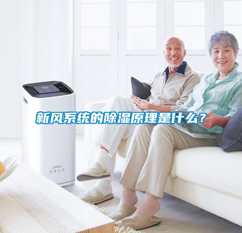 新風(fēng)系統(tǒng)的除濕原理是什么？