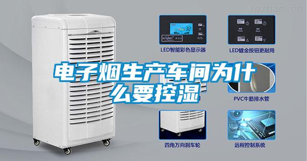 電子煙生產(chǎn)車(chē)間為什么要控濕