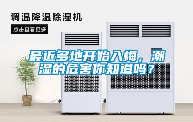 最近多地開始入梅，潮濕的危害你知道嗎？