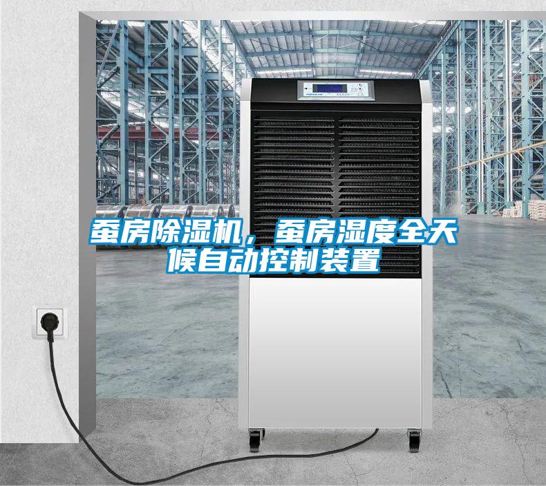 蠶房除濕機，蠶房濕度全天候自動控制裝置