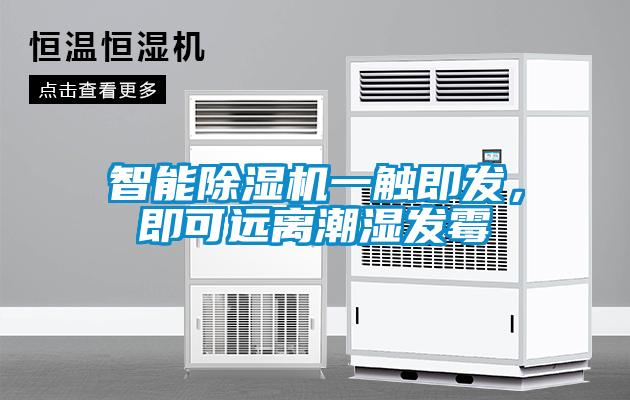 智能除濕機一觸即發(fā)，即可遠(yuǎn)離潮濕發(fā)霉