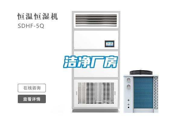 潔凈廠(chǎng)房