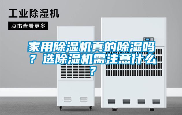 家用除濕機(jī)真的除濕嗎？選除濕機(jī)需注意什么？