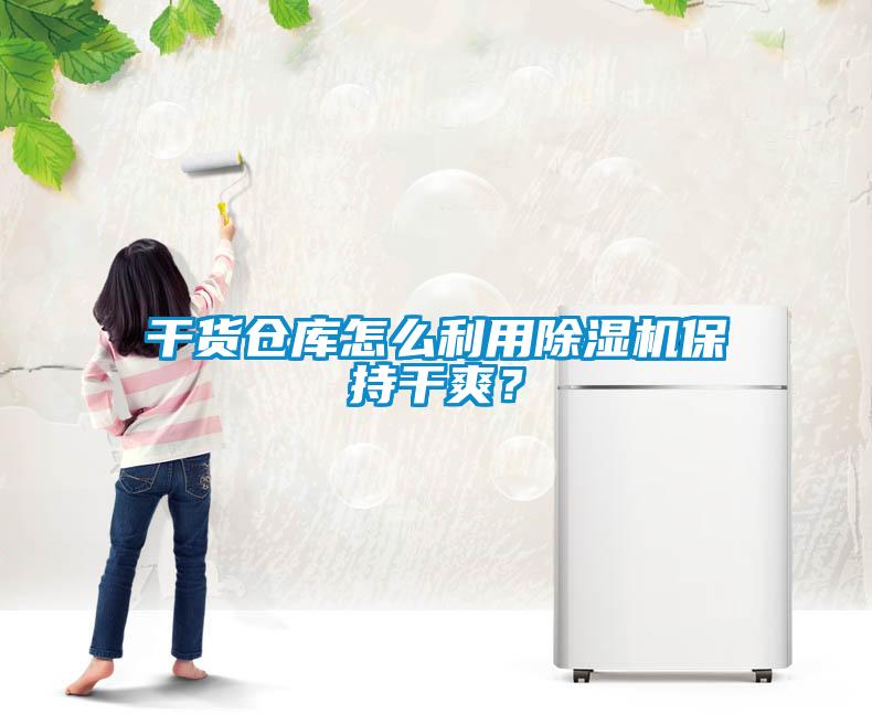 干貨倉(cāng)庫(kù)怎么利用除濕機(jī)保持干爽？