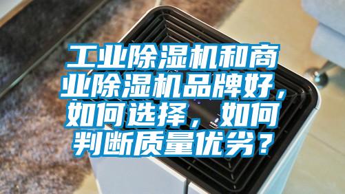 工業(yè)除濕機(jī)和商業(yè)除濕機(jī)品牌好，如何選擇，如何判斷質(zhì)量優(yōu)劣？