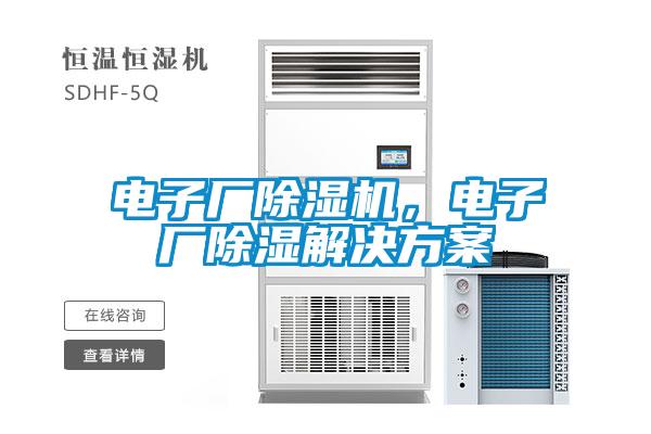 電子廠除濕機(jī)，電子廠除濕解決方案