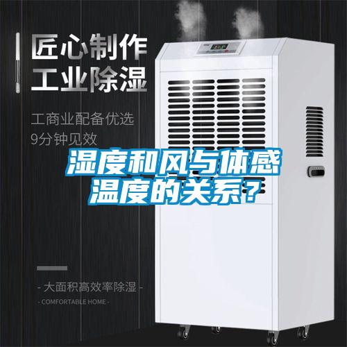 濕度和風(fēng)與體感溫度的關(guān)系？