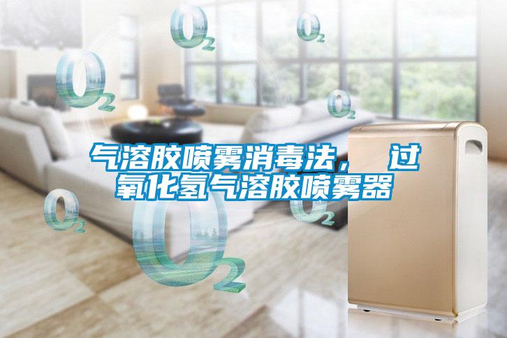 氣溶膠噴霧消毒法， 過氧化氫氣溶膠噴霧器