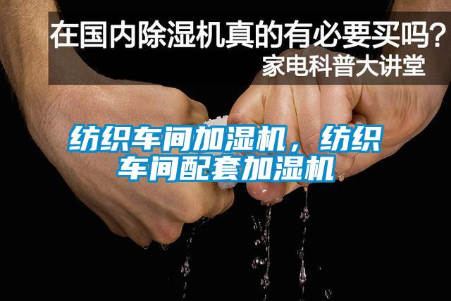 紡織車間加濕機(jī)，紡織車間配套加濕機(jī)