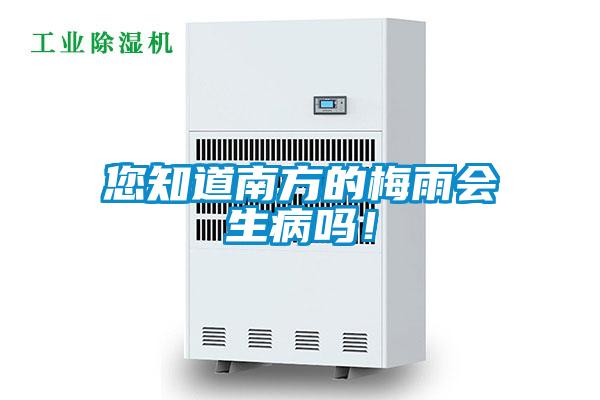 您知道南方的梅雨會(huì)生病嗎！