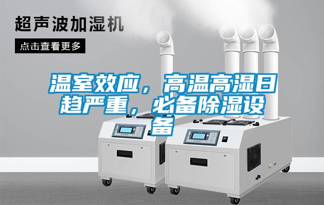 溫室效應，高溫高濕日趨嚴重，必備除濕設備