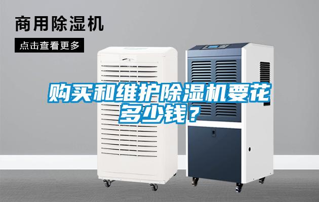 購買和維護除濕機要花多少錢？