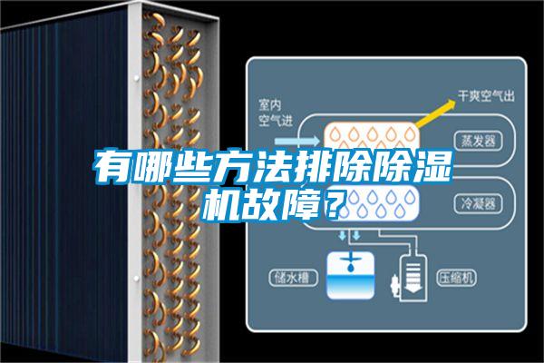 有哪些方法排除除濕機故障？