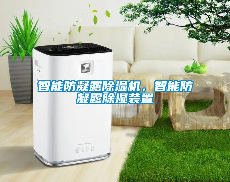 智能防凝露除濕機，智能防凝露除濕裝置