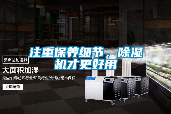 注重保養(yǎng)細(xì)節(jié)，除濕機(jī)才更好用