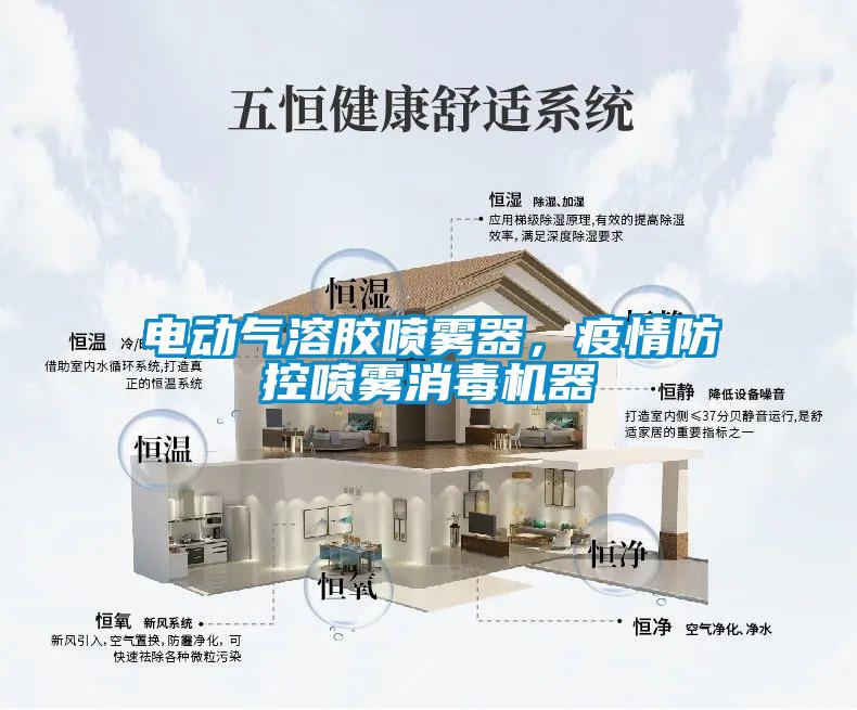 電動氣溶膠噴霧器，疫情防控噴霧消毒機器