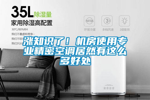 漲知識(shí)了！機(jī)房使用專(zhuān)業(yè)精密空調(diào)居然有這么多好處