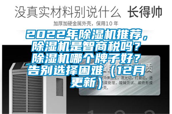2022年除濕機推薦，除濕機是智商稅嗎？除濕機哪個牌子好？告別選擇困難（12月更新）