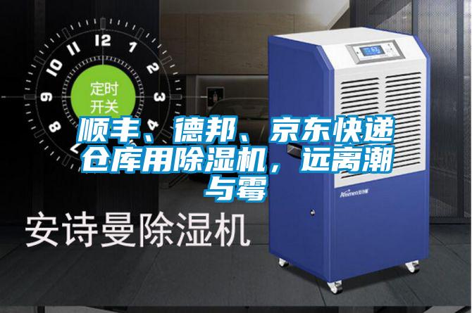 順豐、德邦、京東快遞倉庫用除濕機(jī)，遠(yuǎn)離潮與霉