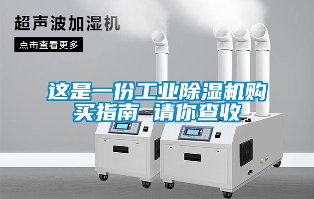 這是一份工業(yè)除濕機(jī)購買指南 請(qǐng)你查收