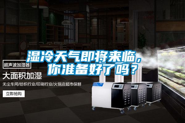 濕冷天氣即將來(lái)臨， 你準(zhǔn)備好了嗎？