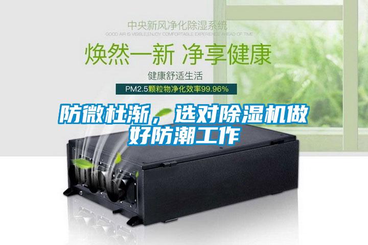 防微杜漸，選對(duì)除濕機(jī)做好防潮工作