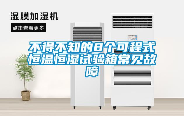不得不知的8個可程式恒溫恒濕試驗(yàn)箱常見故障