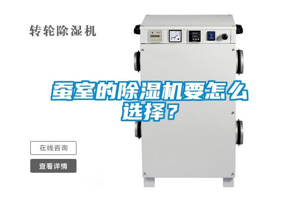蠶室的除濕機要怎么選擇？