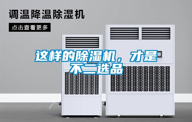 這樣的除濕機(jī)，才是不二選品