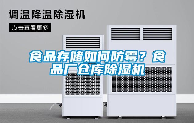 食品存儲(chǔ)如何防霉？食品廠倉(cāng)庫(kù)除濕機(jī)