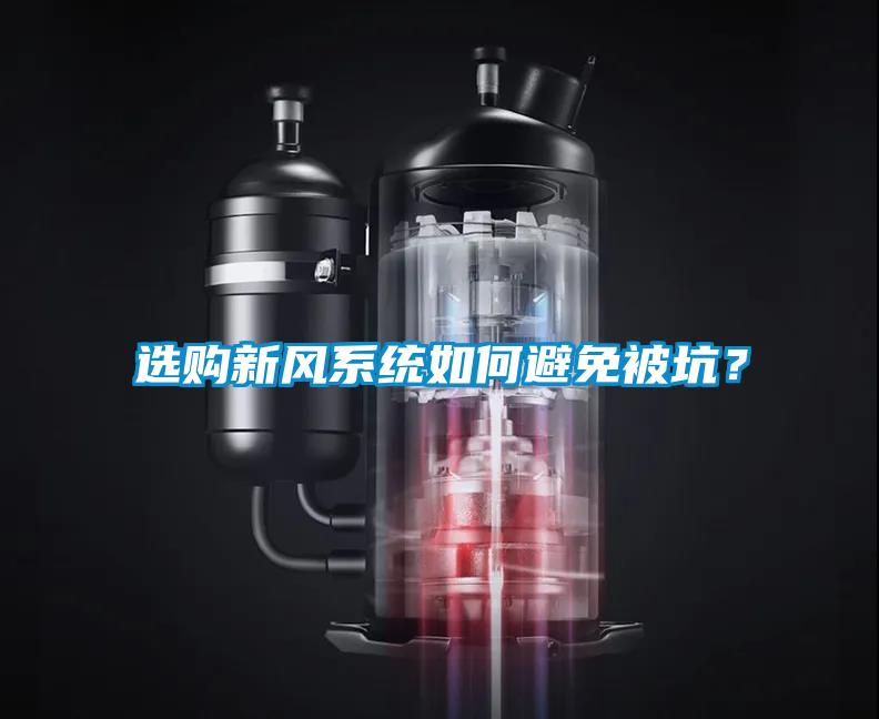 選購新風(fēng)系統(tǒng)如何避免被坑？