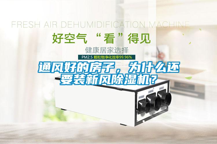 通風好的房子，為什么還要裝新風除濕機？