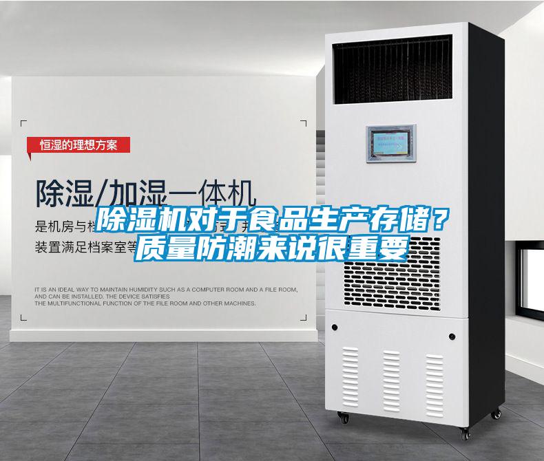 除濕機(jī)對(duì)于食品生產(chǎn)存儲(chǔ)？質(zhì)量防潮來(lái)說(shuō)很重要