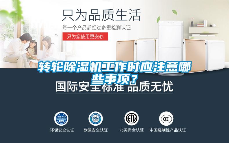 轉(zhuǎn)輪除濕機工作時應(yīng)注意哪些事項？