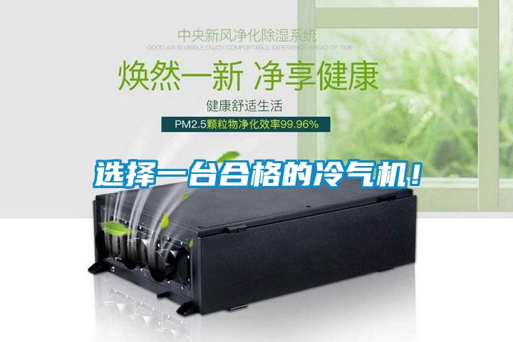 選擇一臺(tái)合格的冷氣機(jī)！