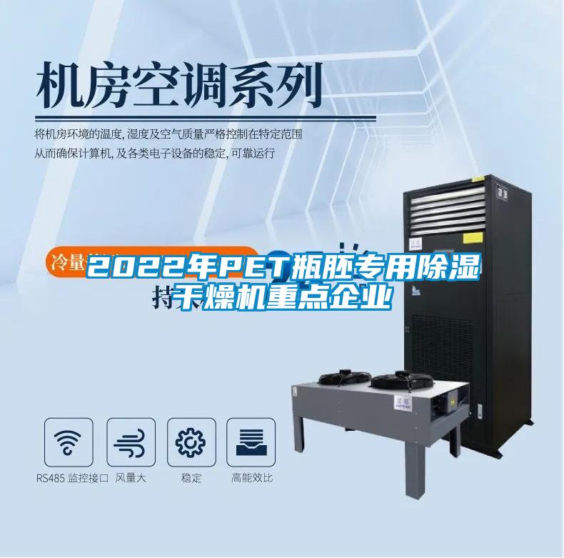 2022年P(guān)ET瓶胚專用除濕干燥機(jī)重點企業(yè)