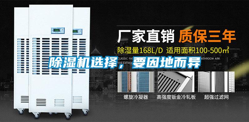 除濕機(jī)選擇，要因地而異