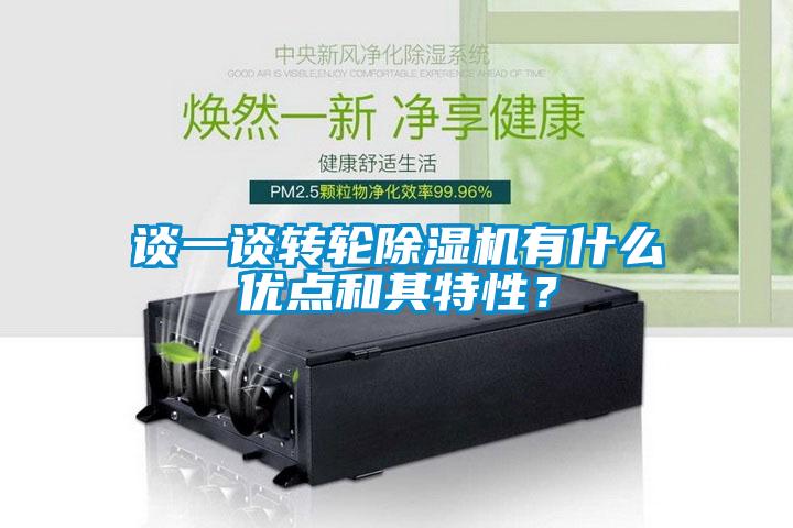 談一談轉(zhuǎn)輪除濕機(jī)有什么優(yōu)點(diǎn)和其特性？