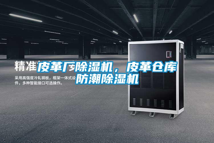 皮革廠除濕機(jī)，皮革倉庫防潮除濕機(jī)