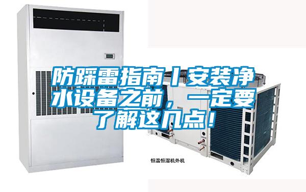 防踩雷指南丨安裝凈水設備之前，一定要了解這幾點！