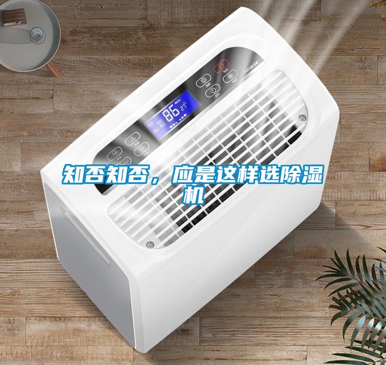 知否知否，應(yīng)是這樣選除濕機(jī)