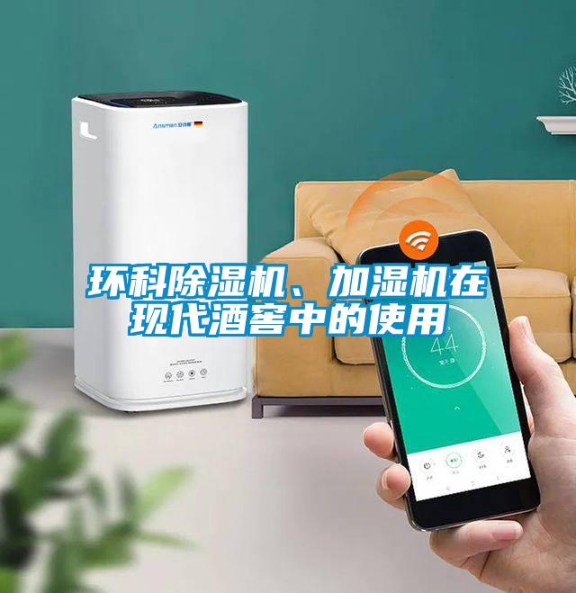 環(huán)科除濕機(jī)、加濕機(jī)在現(xiàn)代酒窖中的使用