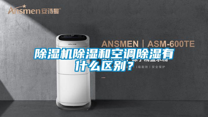 除濕機除濕和空調(diào)除濕有什么區(qū)別？