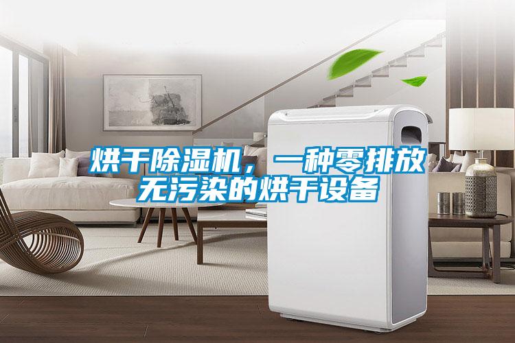 烘干除濕機，一種零排放無污染的烘干設(shè)備