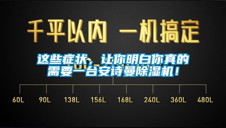 這些癥狀，讓你明白你真的需要一臺(tái)安詩(shī)曼除濕機(jī)！