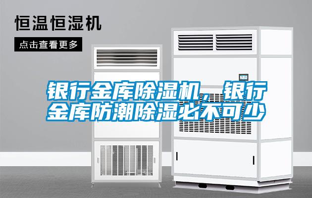 銀行金庫除濕機，銀行金庫防潮除濕必不可少