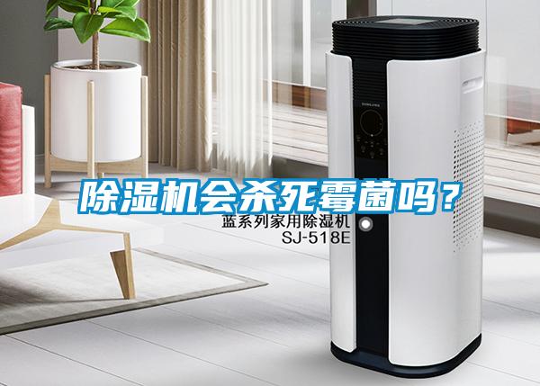 除濕機會殺死霉菌嗎？
