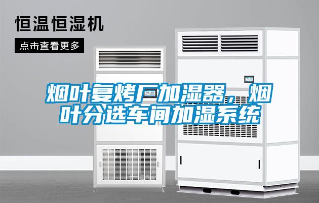 煙葉復(fù)烤廠加濕器，煙葉分選車間加濕系統(tǒng)